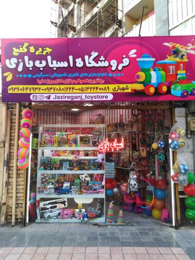 عکس اسباب بازی فروشی جزیره گنج