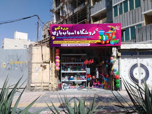 عکس اسباب بازی فروشی جزیره گنج