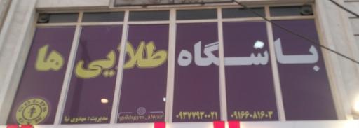 عکس باشگاه ورزشی طلایی ها