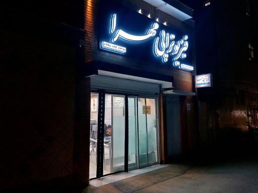 عکس فیزیوتراپی مهرا 