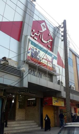 عکس سینما اکسین