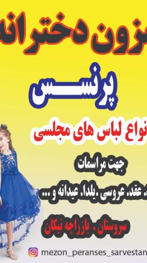 عکس مزون دخترانه پرنسس 