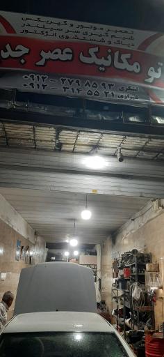 عکس اتو مکانیک عصر جدید