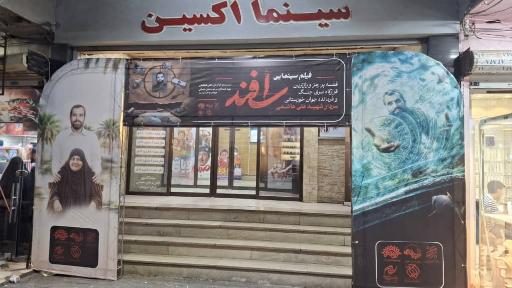 سینما اکسین