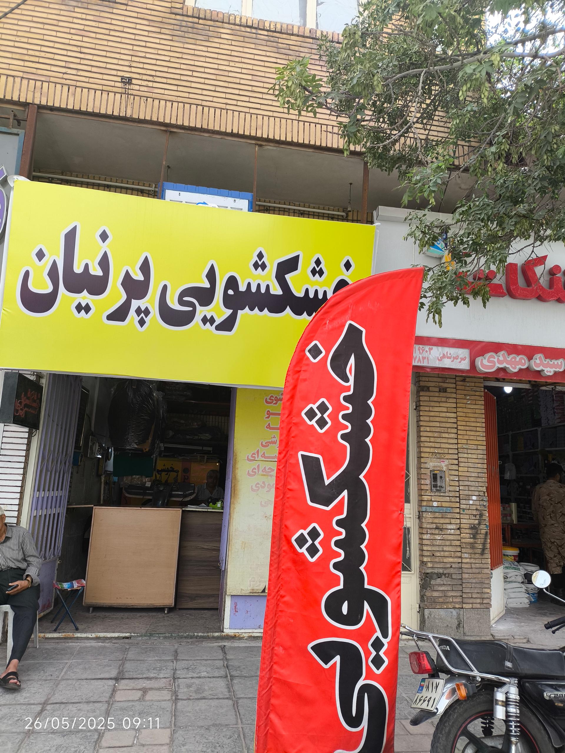 عکس خشکشویی پرنیان