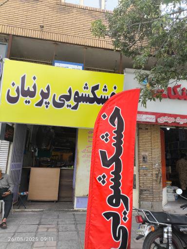 عکس خشکشویی پرنیان