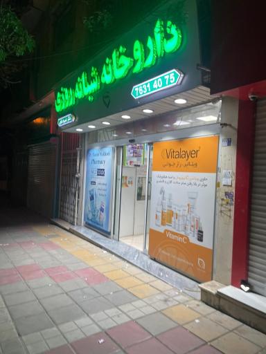 داروخانه شبانه روزی دکتر نسیم نخعی