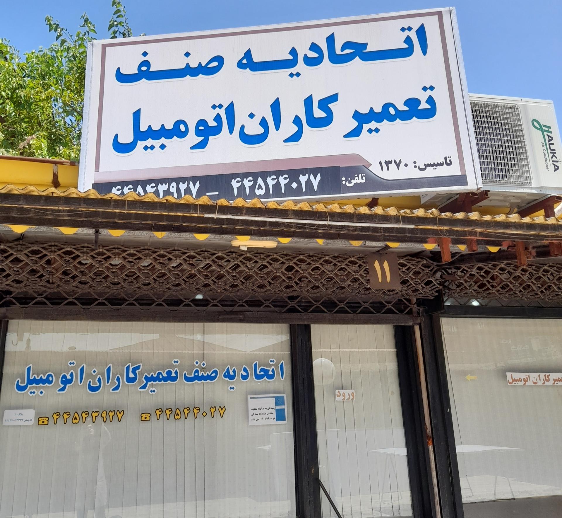 عکس اتحادیه صنف تعمیرکاران اتومبیل بندرانزلی