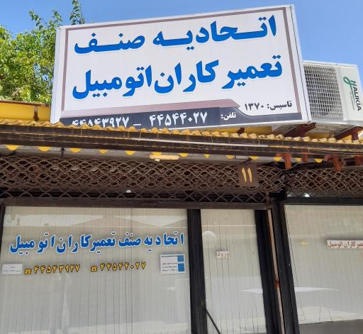 عکس اتحادیه صنف تعمیرکاران اتومبیل بندرانزلی
