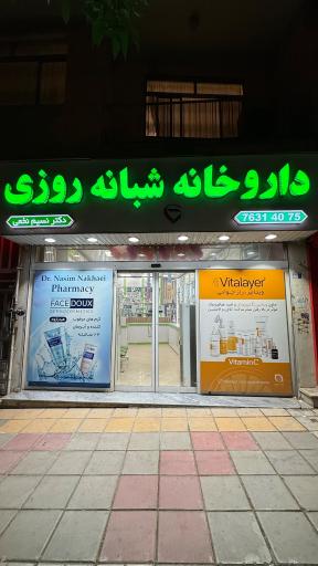 عکس داروخانه شبانه روزی دکتر نسیم نخعی