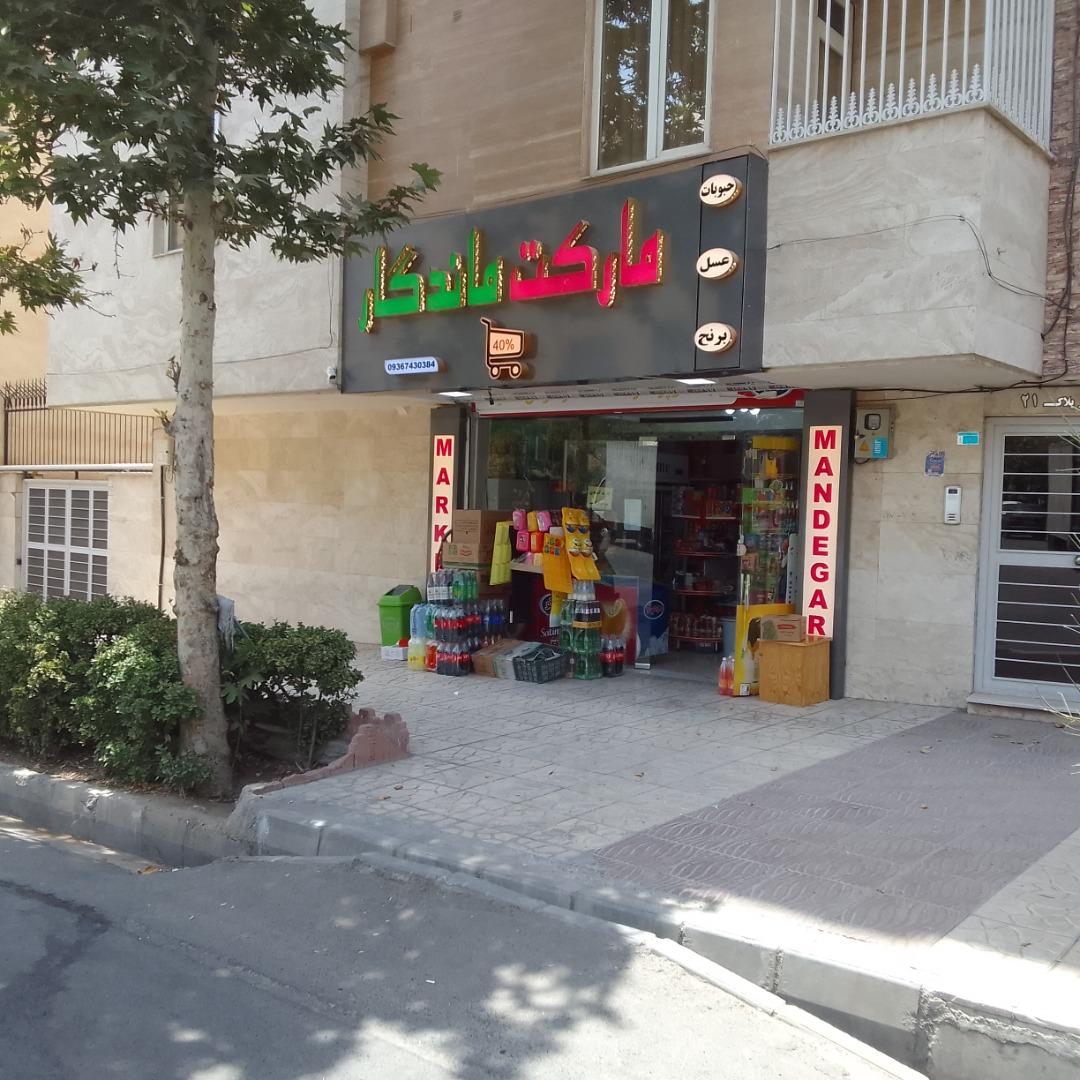 عکس سوپرمارکت ماندگار