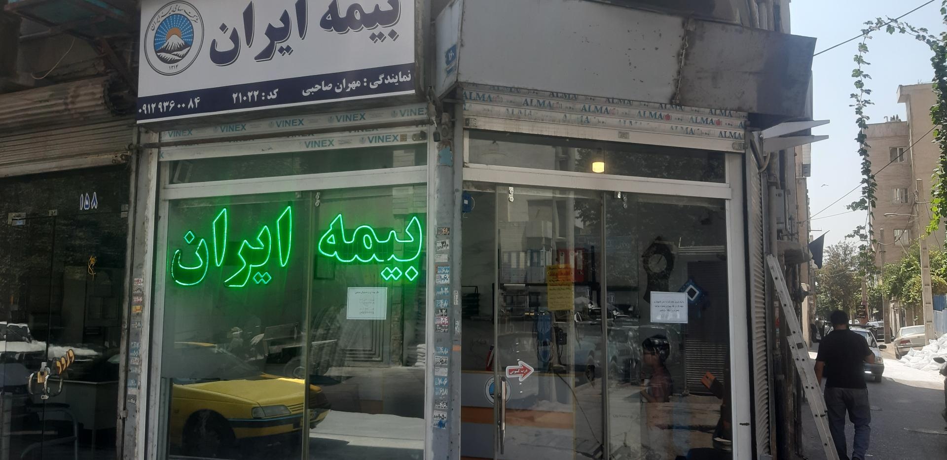 عکس بیمه ایران نمایندگی صاحبی 