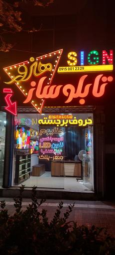 عکس تابلوساز هنرور