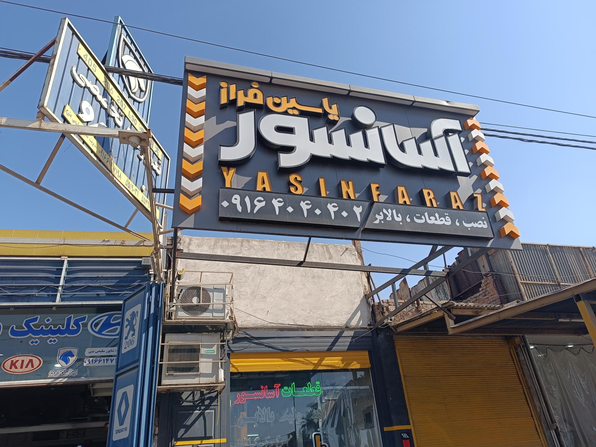 عکس آسانسور اهواز یاسین