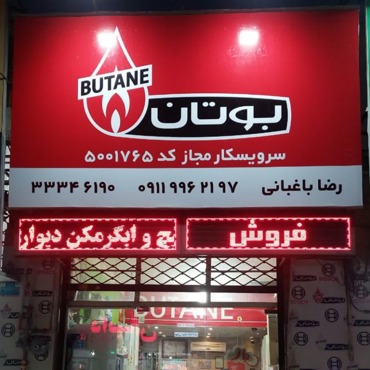 عکس ایران رادیاتور و بوتان باغبانی
