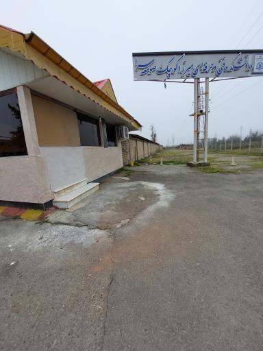 عکس دانشکده ملی مهارت میرزاکوچک صومعه سرا