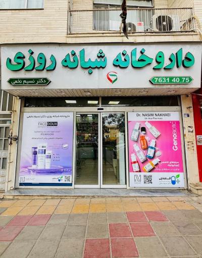 عکس داروخانه شبانه روزی دکتر نسیم نخعی
