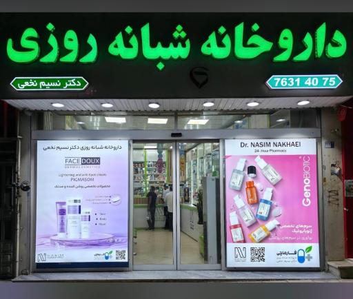 عکس داروخانه شبانه روزی دکتر نسیم نخعی