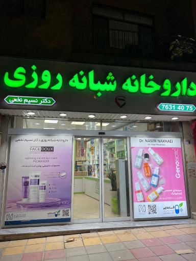عکس داروخانه شبانه روزی دکتر نسیم نخعی