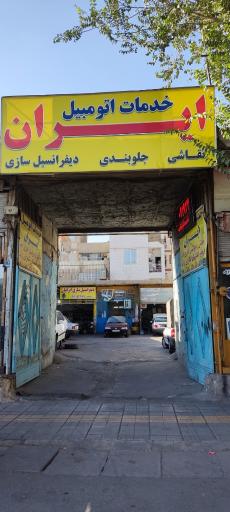 عکس دیفرانسیل و جلوبندی ایران