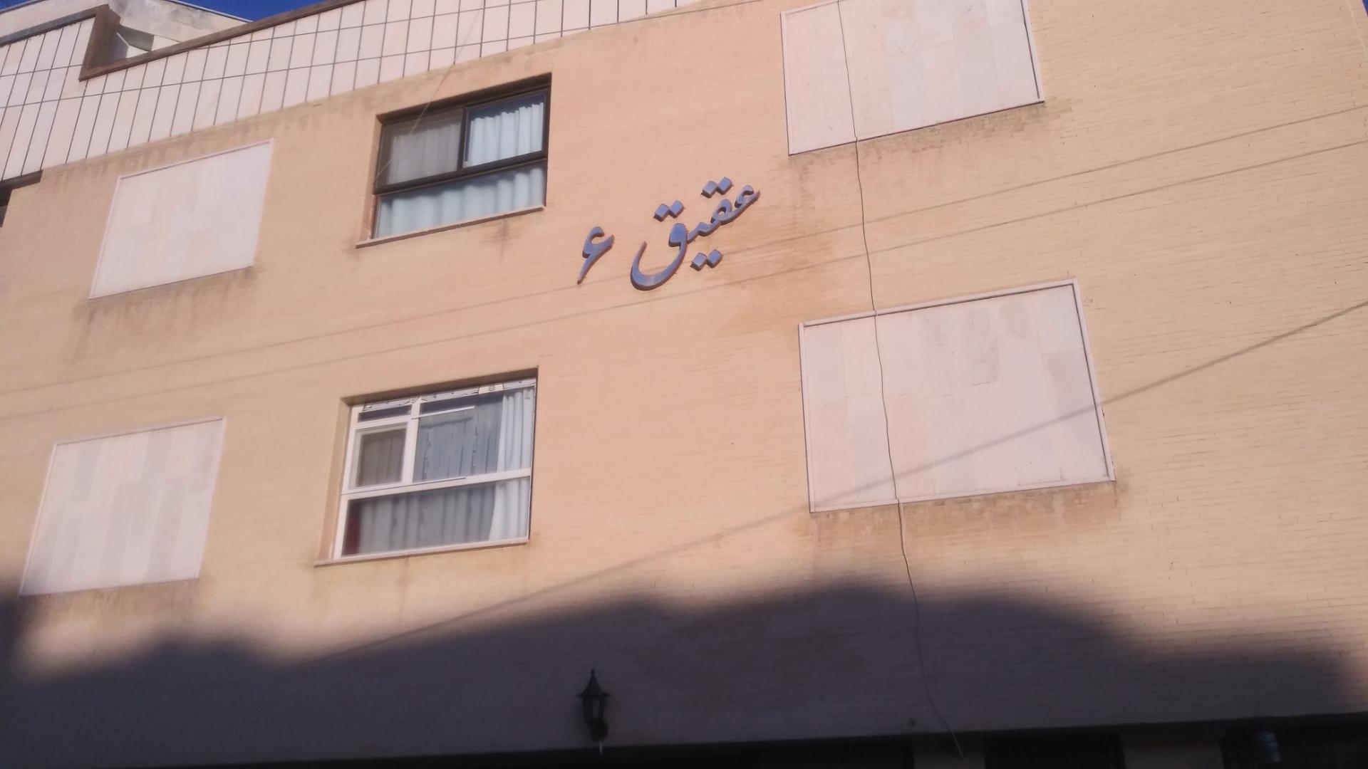 عکس مجتمع مسکونی عقیق ۶