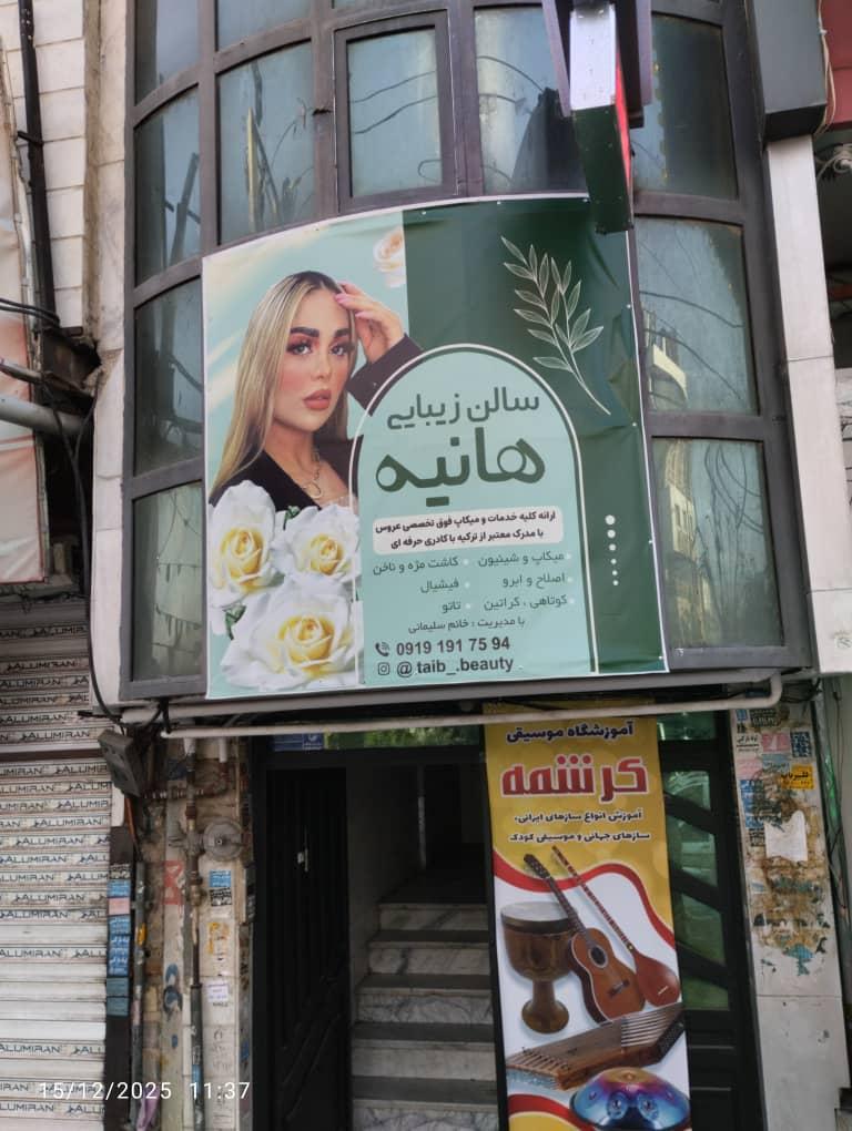 عکس سالن زیبایی هانیه