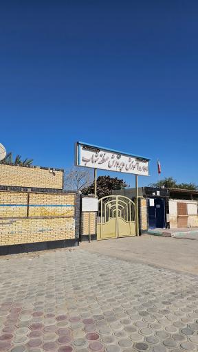 عکس اداره آموزش و پرورش بخش شهاب