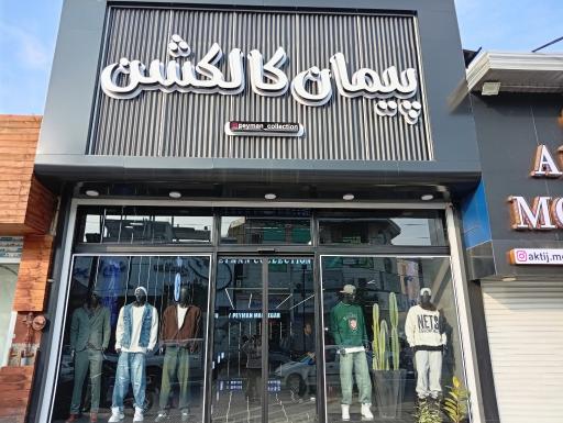 عکس فروشگاه پیمان کالکشن