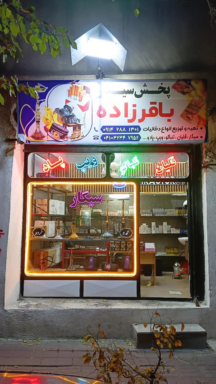 عکس دخانیات باقرزاده