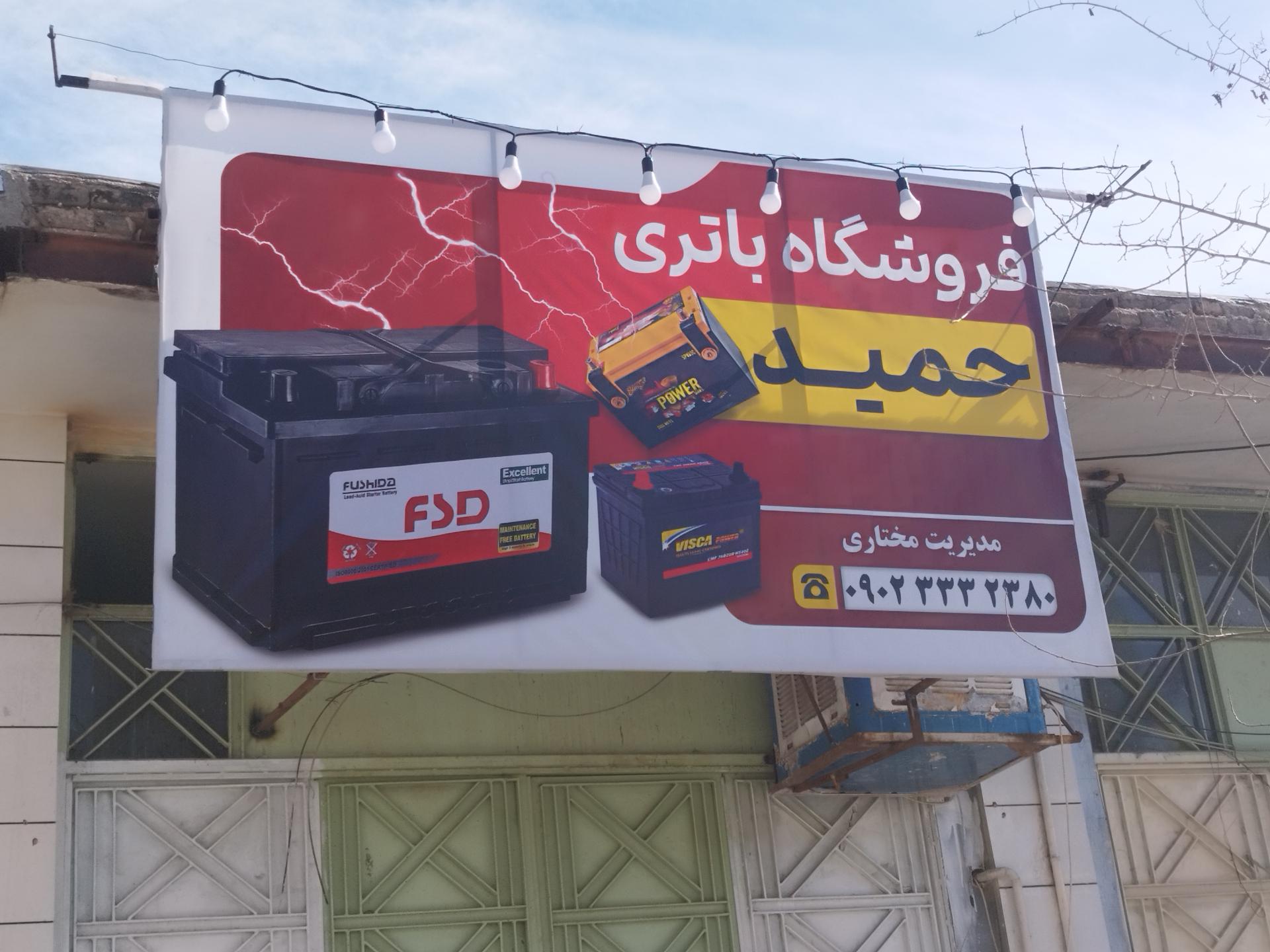 عکس فروشگاه باتری حمید 