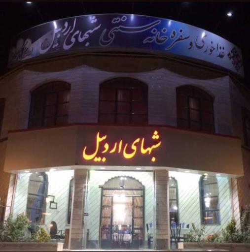 عکس کافه سنتی شبهای اردبیل