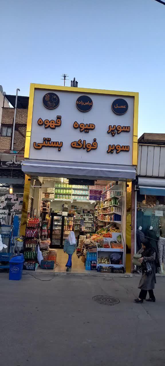 عکس سوپرمارکت عباس زاده 