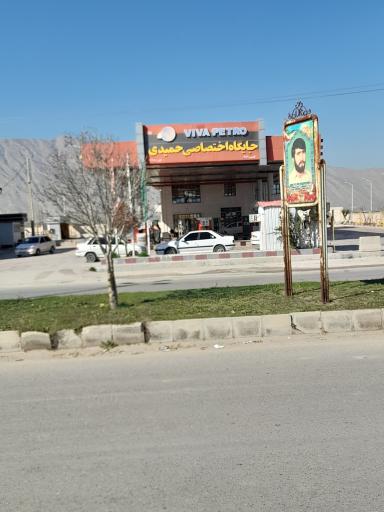 عکس پمپ بنزین حمیدی