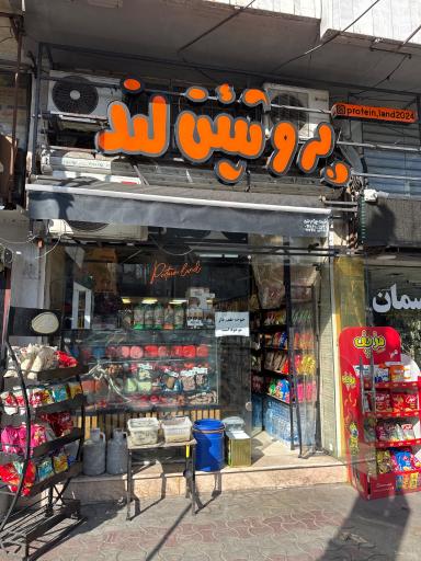 عکس پروتئین لند