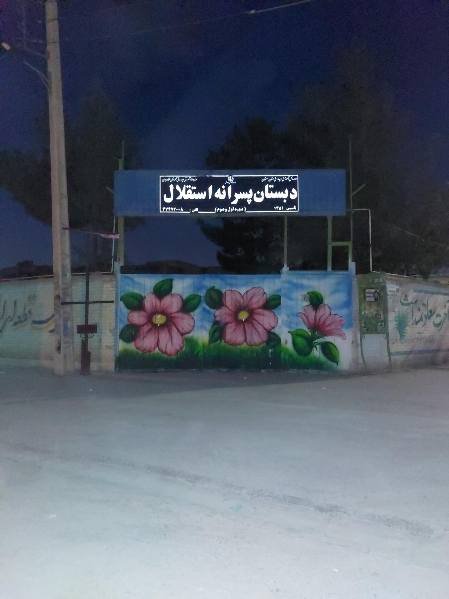 عکس دبستان پسرانه استقلال