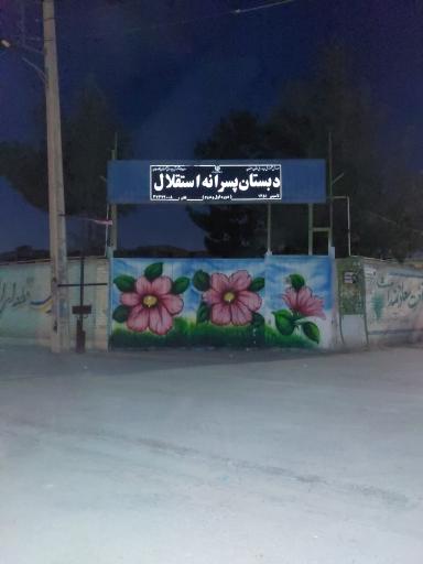 عکس دبستان پسرانه استقلال