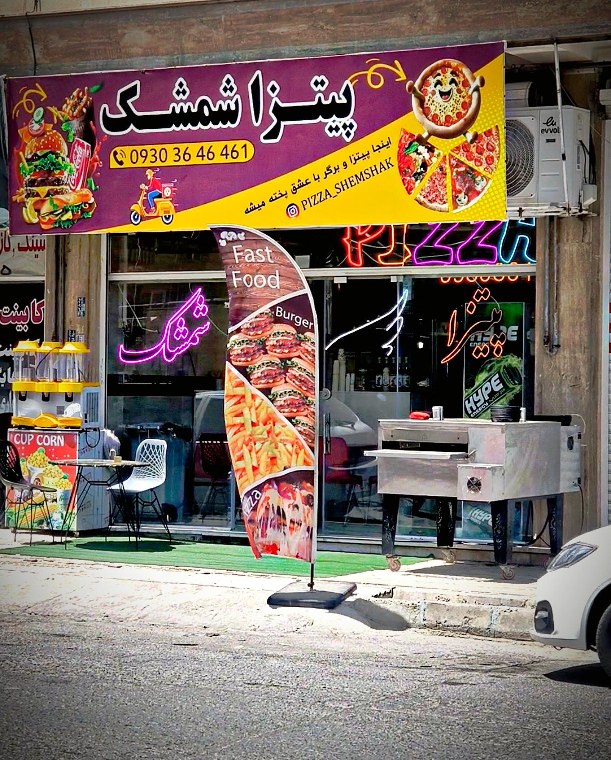 عکس پیتزا شمشک