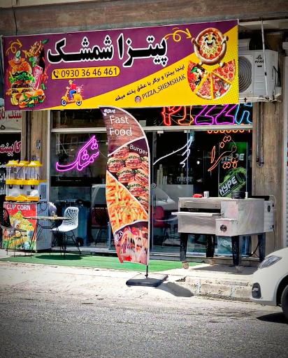 عکس پیتزا شمشک