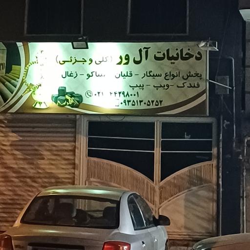 عکس دخانیات آل ور