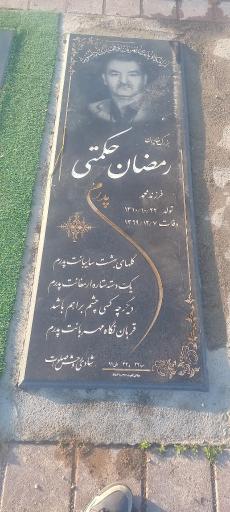 عکس آرامگاه رمضان حکمتی
