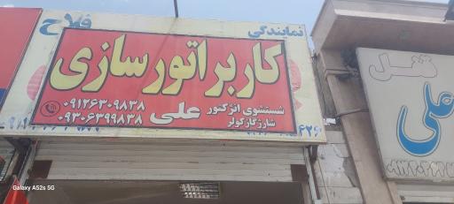مجموعه کاربراتورسازی و انژکتور علی