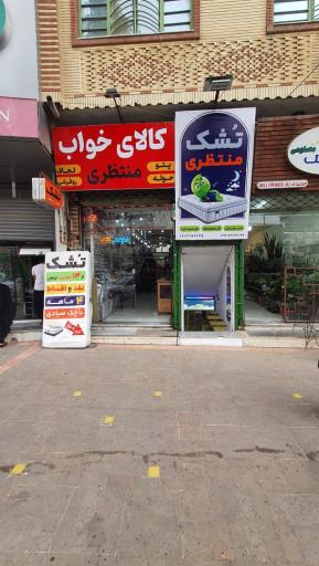 تشک منتظری