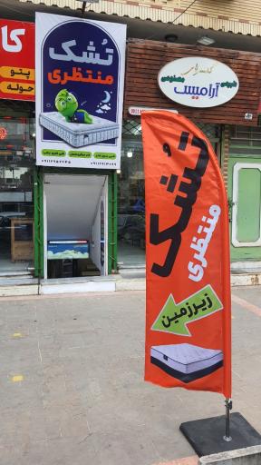 تشک منتظری