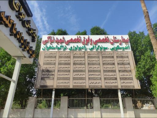 عکس بیمارستان شهید منفرد نیاکی ارتش