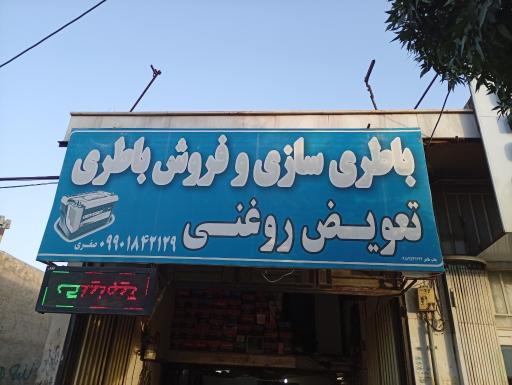 عکس باطری سازی و باطری فروشی صفری