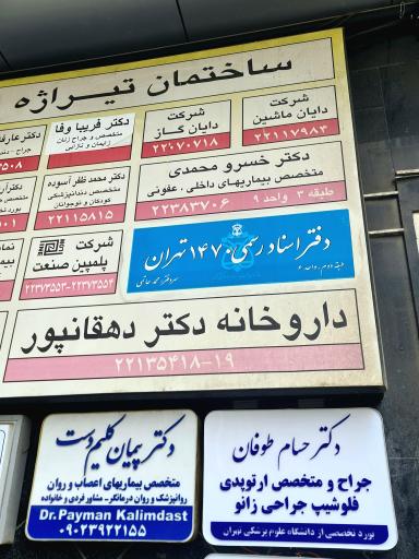 عکس مطب دکتر حسام طوفان