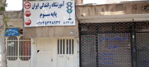 عکس آموزشگاه رانندگی ایران