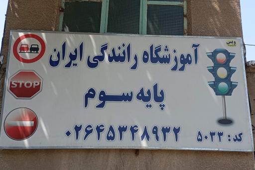 عکس آموزشگاه رانندگی ایران