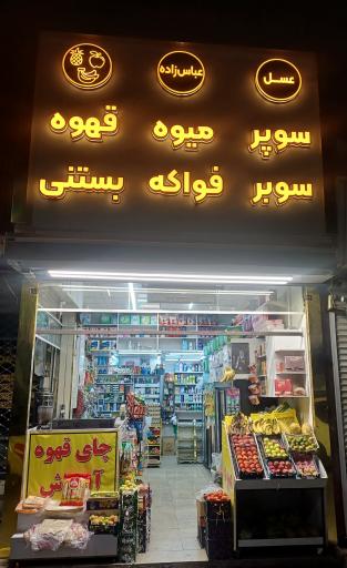 عکس هایپرمارکت عباس زاده