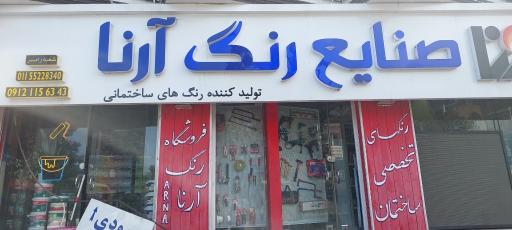 عکس فروشگاه تخصصی رنگ ساختمان آرنا